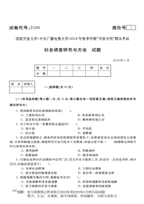 电大2196《社会调查研究与方法》国家开放大学历届试题2019年1月(含答案)