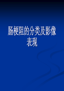 肠梗阻的分类及影像学表现