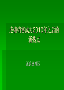 连锁销售成为XXXX年之后的新热点