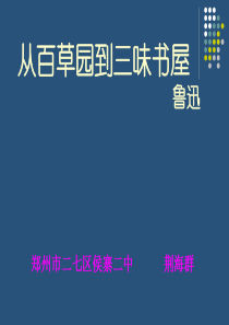 48人教版七年级语文下册《从百草园到三味书屋》课件PPT