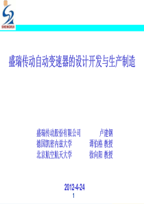 盛瑞传动自动变速器的设计开发与生产制造_盛瑞传动_CHS