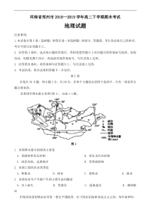 河南省郑州市2018-2019学年高二下学期期末考试地理试题word版有答案