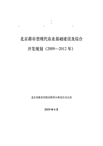 鼎力推荐北京都市型现代农业基础建设及综合