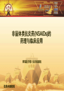 2-NSAIDs临床药理基础