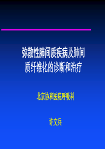 肺间质疾病及肺间质纤维化的诊断和治疗