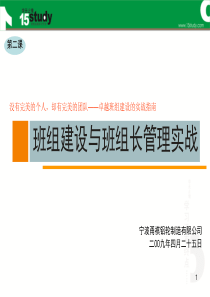 班组建设与班组长管理实战