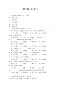 《领导学基础》模拟试卷（1）