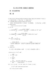 化工热力学第三版课后习题答案全