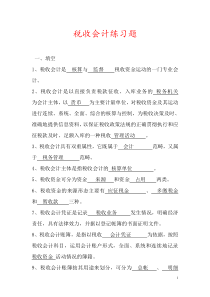 税收会计试题库(带答案)