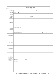 VKSY-QR-CB002目标成本调整审批表