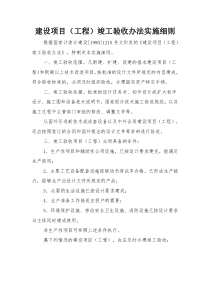 建设项目(工程)竣工验收办法实施细则