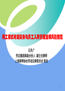 用工模式筹划实务与员工入职管理法律风险防范