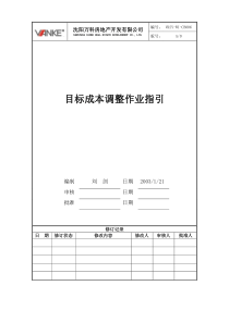 VKSY-WI-CB006目标成本调整操作指引