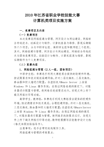 2010年江苏省职业学校技能大赛实施方案