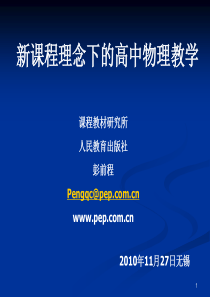 2010年江苏省首届“高中物理名师讲坛”【专家报告】新课程理念下的高中物理教学(彭前程)