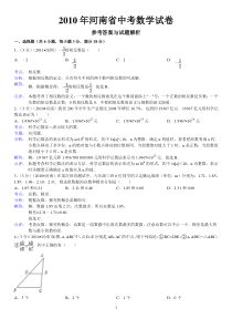 2010年河南省中考数学试卷答案与解析