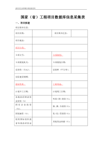 国家(省)工程项目数据库信息采集表(kong)