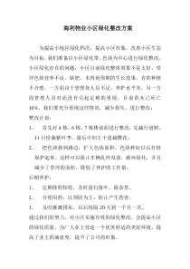 海利物业小区绿化整改方案