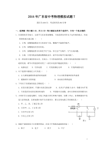 2016年广东省中考物理模拟试题7(含答案)