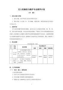 中职无人机专业教学计划