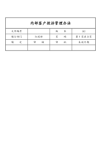 内部客户投诉管理办法