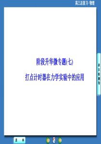 高三物理一轮复习精品课件阶段升华微专题7打点计时器在力学实验中的应用综述