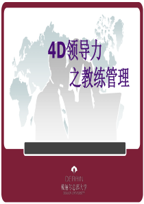 教练管理之4D领导力（PPT39页)