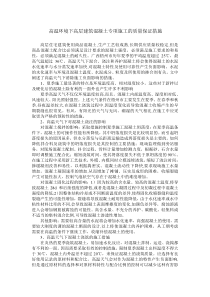 高温混凝土施工质量保证措施