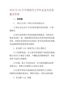 2018年10月中国现代文学作品选考试真题及答案