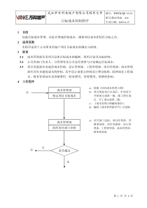 WHVK-QP-12-02目标成本控制程序