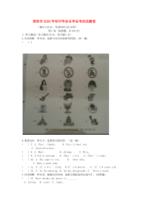 贵州省贵阳市2020年中考英语真题试题