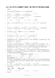 2017-2018学年人教版七年级数学下册-第9章不等式与不等式组-单元检测