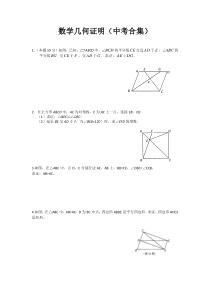 中考数学几何证明(三角形、四边形)经典汇编