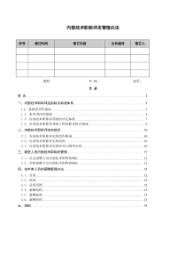 内部技术职称评定管理办法