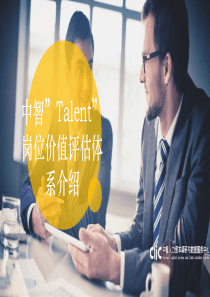 中智“Talent”岗位价值评估体系介绍