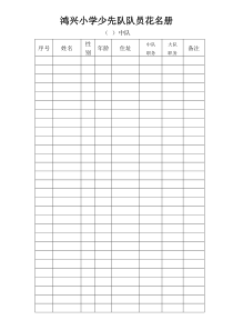 鸿兴小学少先队队员花名册