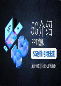 5g对生活的改变ppt