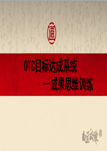 OTC目标达成系统之成果思维训练营（PPT55页)