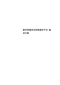 教学资源库及网络教学平台-建设方案