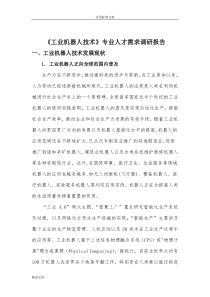 工业的机器人技术专业人才需求调研报告材料