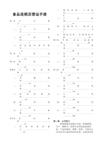 食品连锁店营运手册