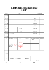 0716保温层与基层拉伸粘结强度现场拉拔检验报告