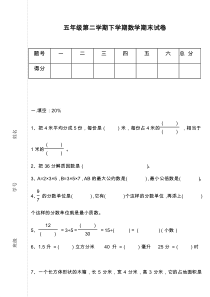 2020—2021年最新《人教版》五年级第二学期下学期数学期末试卷A-精品试卷.doc