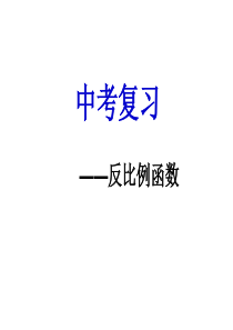 2019中考复习专题：反比例函数复习