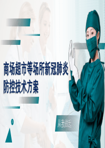 商场、超市等场所新冠肺炎防控技术方案