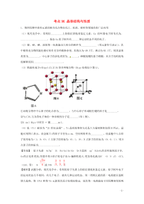 2019年高考化学-考点96-晶体结构与性质必刷题