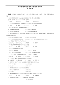 湖南省2012年普通高中学业水平测试试卷及答案(历史)