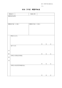 WDWY-FR-MM4201目标(计划)调整审批表56