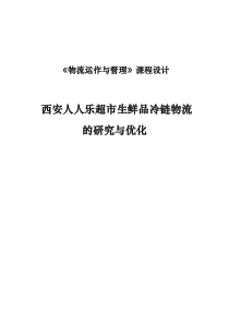 超市生鲜品冷链物流的研究与优化毕业论文