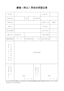 解除劳动合同登记表